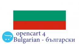 Opencart 4.X - Full Language Pack - Bulgarian б..